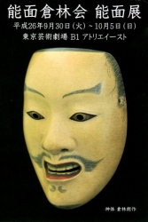 倉林能面展
