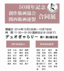 1002創作版画協会 関西版画連盟 合同展 (2)