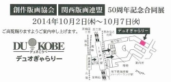 1002創作版画協会 関西版画連盟 合同展 2