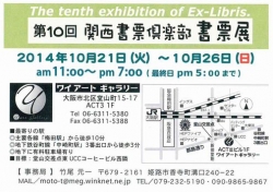 1021第10回　書票展　2