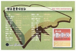 1021第10回　書票展