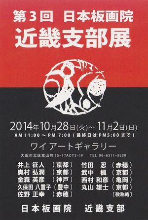 1028板画院近畿 (2) 1