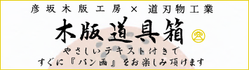 木版道具箱バナー