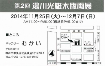 201411湯川 木版作品