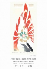 201411米田 木版作品