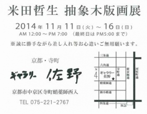 201411米田 木版作品
