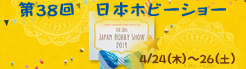 2014ホビーショー
