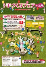 手作りフェア九州結合