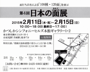 日本の面展　vol4-2