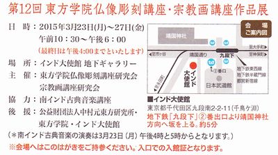 東方学院仏像展