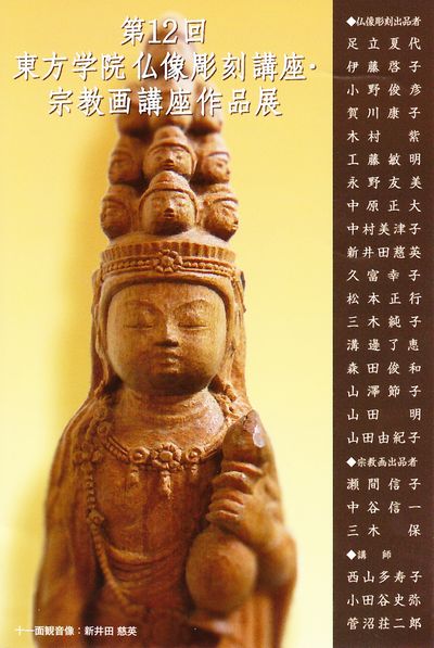 東方学院仏像展