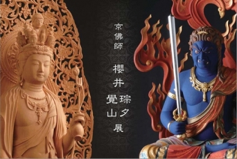 櫻井仏像展