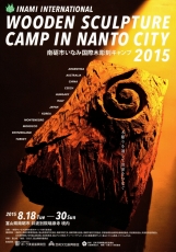 井波木彫キャンプ001-1