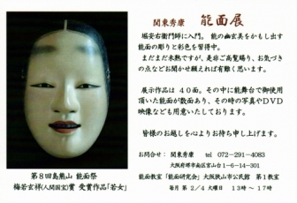 20150817　関東秀康　能面展