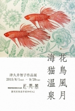 20150801津久井さん001