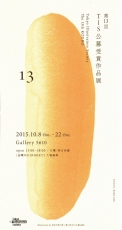 20151008TIS公募展