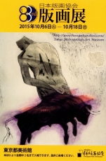 20151006日本版画協会