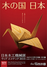 木工機械展2015