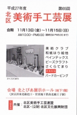 20151113北区手工芸展