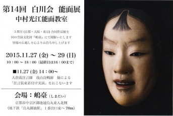 中村光江能面展20151125