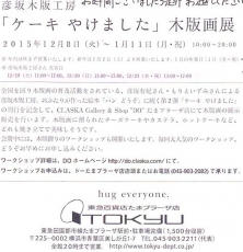 彦坂木版展201511