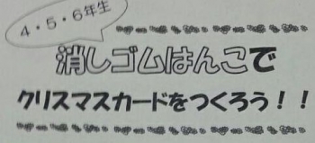 20151205消しゴムはんこ講習会