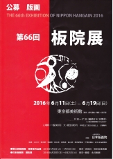 板院展2016