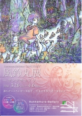風鈴丸展2016