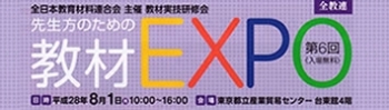 教材EXPO2016