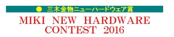 ニューハードウェア賞