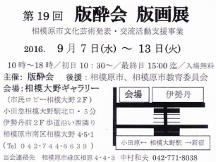 201608版酔会版画展 (2)