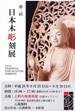 201609日本木彫刻展 (1)