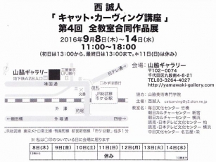 西誠人作品展20160908表