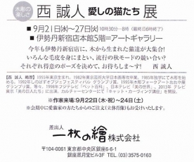 西誠人作品展201609　表