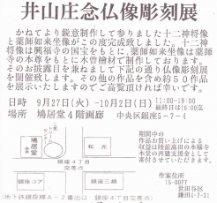 井山庄念仏像彫刻展201609
