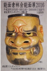 倉林能面作品展201609-2