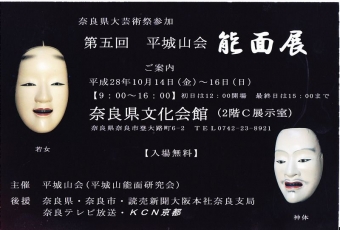 平白山会 能面展201610 裏