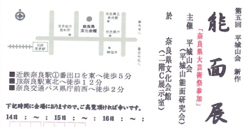 平白山会 能面展201610