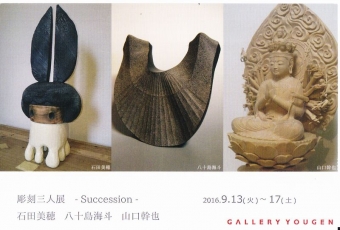 彫刻三人展 裏