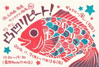 ゴムハン　モリカナエ展 2