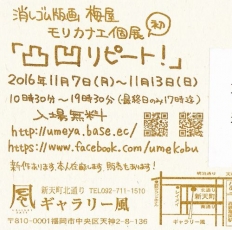 ゴムハン　モリカナエ展