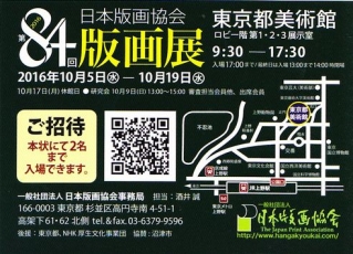 日本版画協会展2016 2