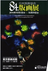 日本版画協会展2016