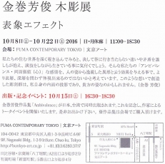 金巻芳俊木彫展201610 裏