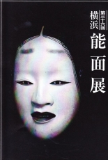 201610横浜能面展 裏
