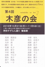 201610木彦の会 裏
