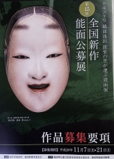 201611能面公募展