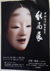 中村光江能面展20161118