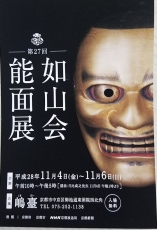 如山会能面展20161104