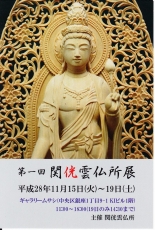 201611関仏像展 裏